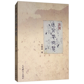 洪洞通背拳概覽 pdf epub mobi 電子書 下載