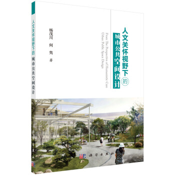 人文关怀视野下的城市公共空间设计 pdf epub mobi 电子书 下载