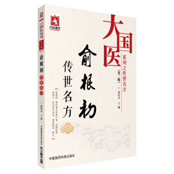 俞根初傳世名方/大國醫係列之傳世名方（第二輯） pdf epub mobi 電子書 下載