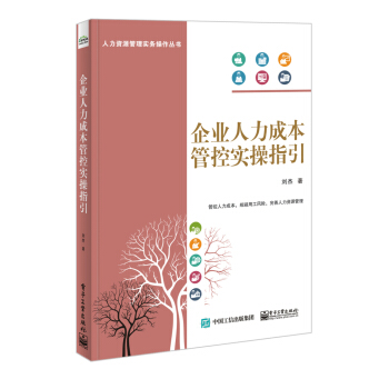企業人力成本管控實操指引
