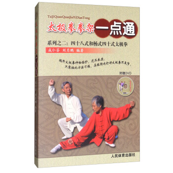太極拳拳架一點通係列之二：四十八式和楊式四十式太極拳（附光盤） pdf epub mobi 電子書 下載