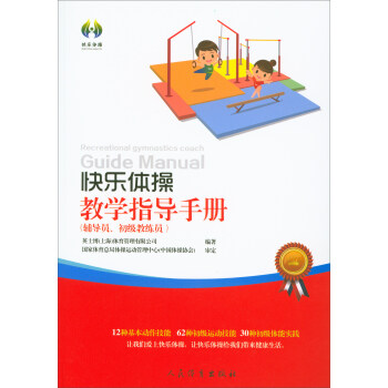 快樂體操教學指導手冊（輔導員、初級教練員） pdf epub mobi 電子書 下載