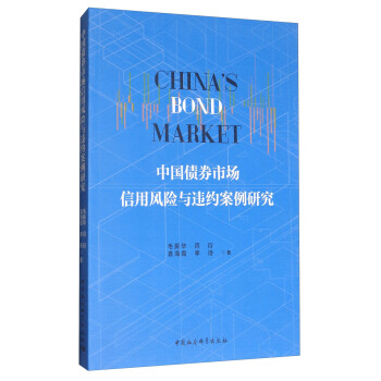 中國債券市場信用風險與違約案例研究 [China's Bond Market] pdf epub mobi 電子書 下載