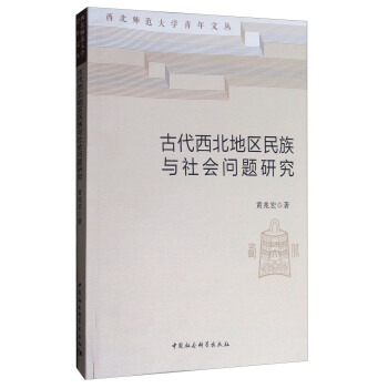 古代西北地區民族與社會問題研究 pdf epub mobi 電子書 下載