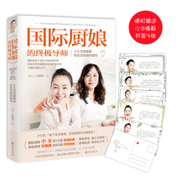 国际厨娘的终极导师：小S与芭娜娜的时尚风格料理书 pdf epub mobi 电子书 下载