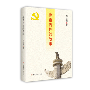 黨章內外的故事 pdf epub mobi 電子書 下載