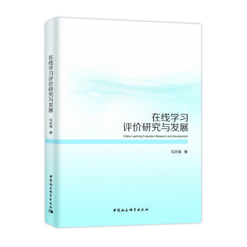 在綫學習評價研究與發展 [Online Learning Evaluation Research and Developmen] pdf epub mobi 電子書 下載