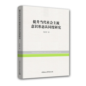 提升當代社會主流意識形態認同度研究 pdf epub mobi 電子書 下載