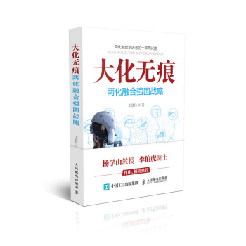 大化無痕 兩化融閤強國戰略 pdf epub mobi 電子書 下載