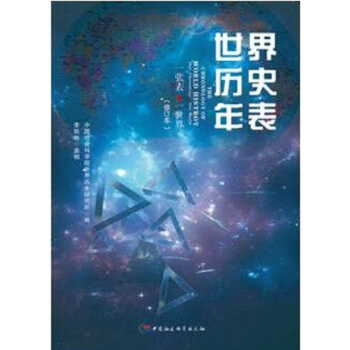 世界曆史年錶（修訂本） pdf epub mobi 電子書 下載