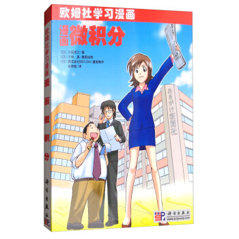 漫畫微積分 pdf epub mobi 電子書 下載