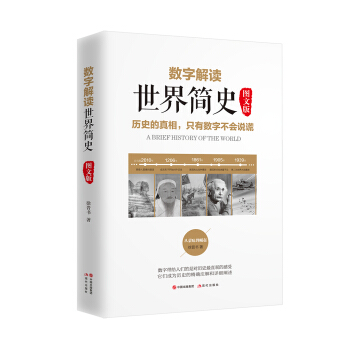 數字解讀世界簡史（圖文版） pdf epub mobi 電子書 下載