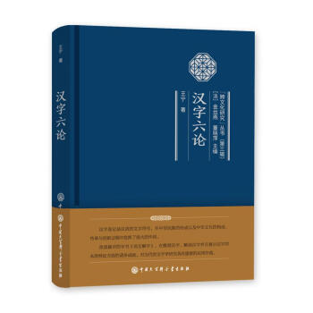 漢字六論/跨文化研究叢書第三輯