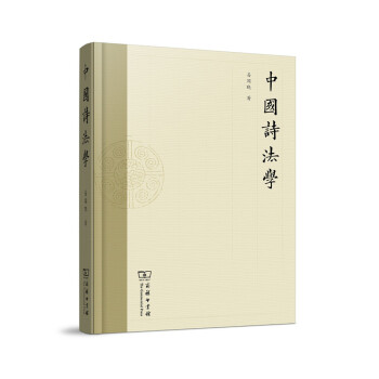 中國詩法學 pdf epub mobi 電子書 下載