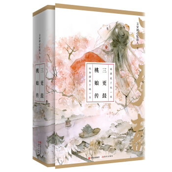 三更鼓·桃娘傳