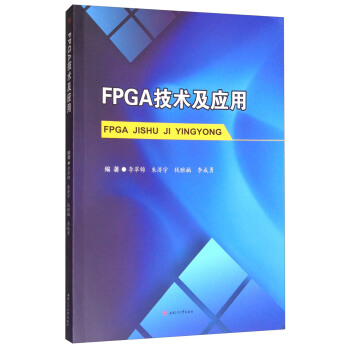 FPGA技术及应用 pdf epub mobi 电子书 下载