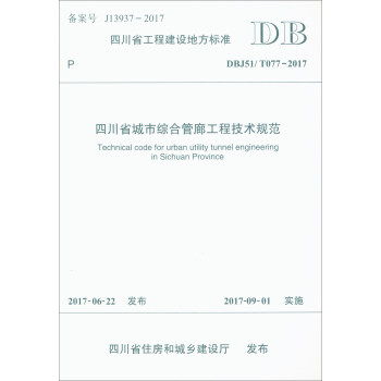 四川省工程建设地方标准（DBJ51/T077-2017）：四川省城市综合管廊工程技术规范 [Technical Code for Urban Utility Tunnel Engineering in Sichuan Province] pdf epub mobi 电子书 下载