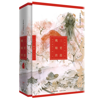 三更鼓·桃娘传 终章 pdf epub mobi 电子书 下载