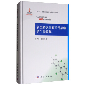 新型持久性有機汙染物的生物富集 pdf epub mobi 電子書 下載