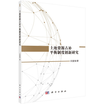土地資源占補平衡製度創新研究 pdf epub mobi 電子書 下載