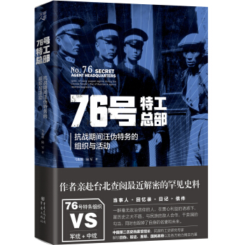 76號特工總部:抗戰期間汪僞特務的組織與活動 pdf epub mobi 電子書 下載