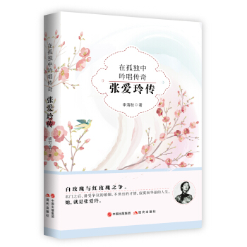 在孤獨中吟唱傳奇：張愛玲傳 pdf epub mobi 電子書 下載