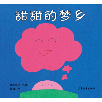 幼幼成长图画书 柳原良平系列 甜甜的梦乡 [婴幼儿] pdf epub mobi 电子书 下载