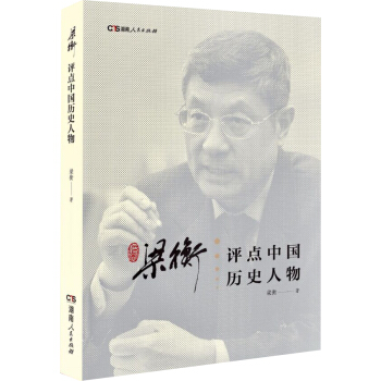 梁衡評點中國曆史人物 pdf epub mobi 電子書 下載