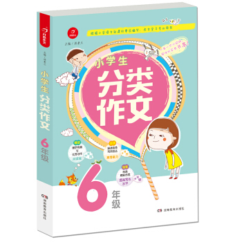 开心作文 小学生分类作文:六年级