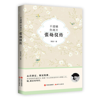 不遺憾 你離開：張幼儀傳 pdf epub mobi 電子書 下載