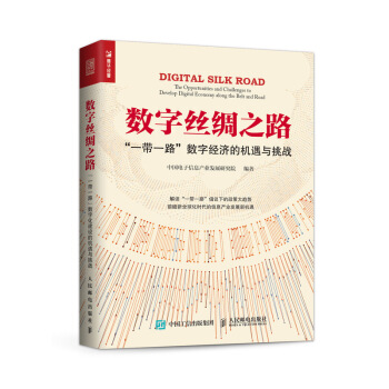 数字丝绸之路 “一带一路”数字经济的机遇与挑战 pdf epub mobi 电子书 下载