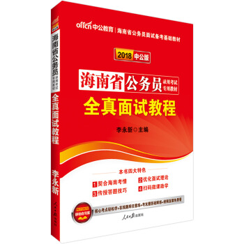 中公版·2018海南省公务员录用考试专用教材：全真面试教程 pdf epub mobi 电子书 下载