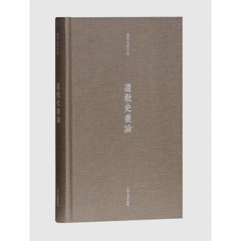 道教史丛论 pdf epub mobi 电子书 下载