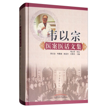 韋以宗醫案醫話文集 pdf epub mobi 電子書 下載