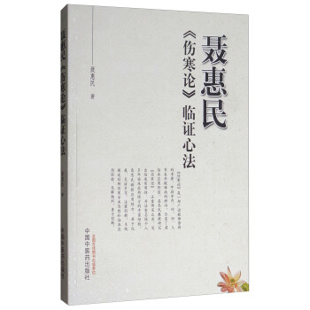 聶惠民《傷寒論》臨證心法 pdf epub mobi 電子書 下載