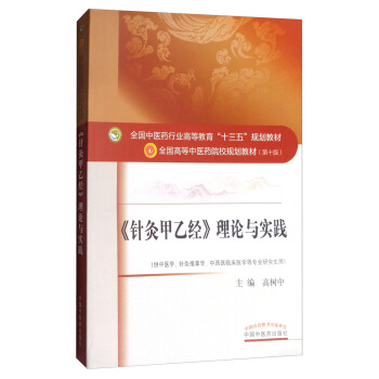 《针灸甲乙经》理论与实践 pdf epub mobi 电子书 下载