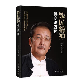 鐵匠精神：儒商陳萬強 pdf epub mobi 電子書 下載
