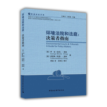 环境法院和法庭：决策者指南 pdf epub mobi 电子书 下载