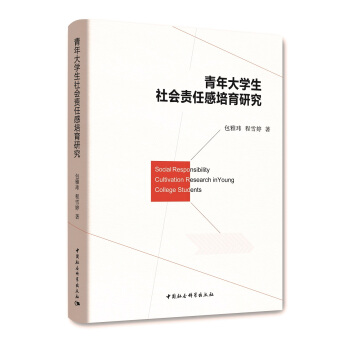 青年大學生社會責任感培育研究 pdf epub mobi 電子書 下載