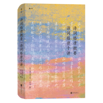 詩詞格律概要 詩詞格律十講（校訂重排第3版） pdf epub mobi 電子書 下載