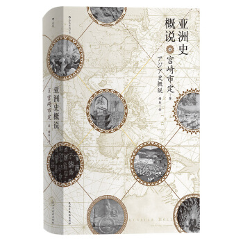亞洲史概說（汗青堂叢書015） pdf epub mobi 電子書 下載