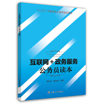 互聯網+政務服務公務員讀本