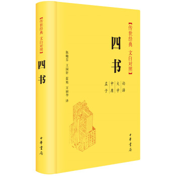 四書（傳世經典 文白對照） pdf epub mobi 電子書 下載