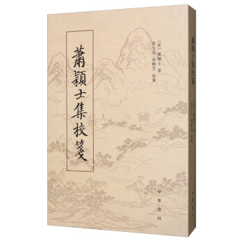 蕭穎士集校箋 pdf epub mobi 電子書 下載