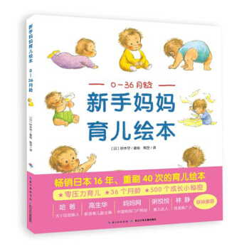 新手媽媽育兒繪本：0—36月齡 pdf epub mobi 電子書 下載