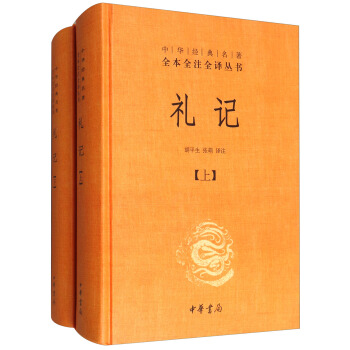 中華經典名著全本全注全譯：禮記（套裝上下冊） pdf epub mobi 電子書 下載