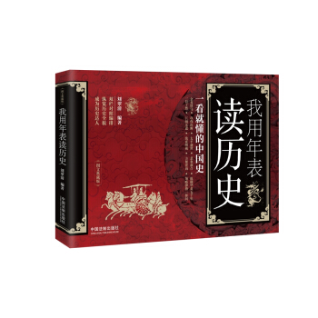 我用年錶讀曆史:一看就懂的中國史