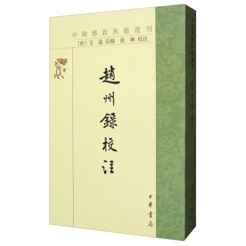 中国佛教典籍选刊:赵州录校注