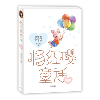 楊紅櫻童話典藏版——親愛的笨笨豬 [小學3~6年級] pdf epub mobi 電子書 下載