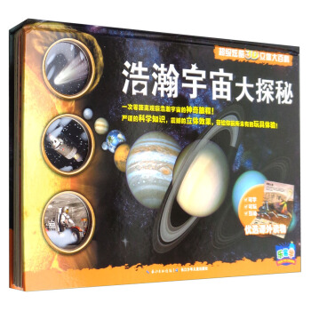 乐易学·超级炫酷3D立体大百科：浩瀚宇宙大探秘 [3-8岁] pdf epub mobi 电子书 下载